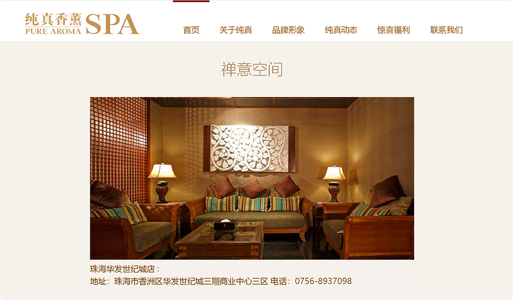 纯真香薰 SPA