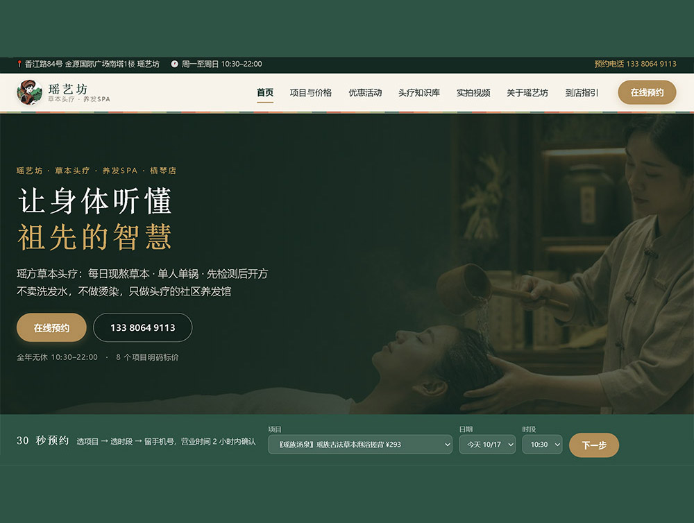 瑶艺坊 · 草本头疗SPA（横琴店）网站建设案例