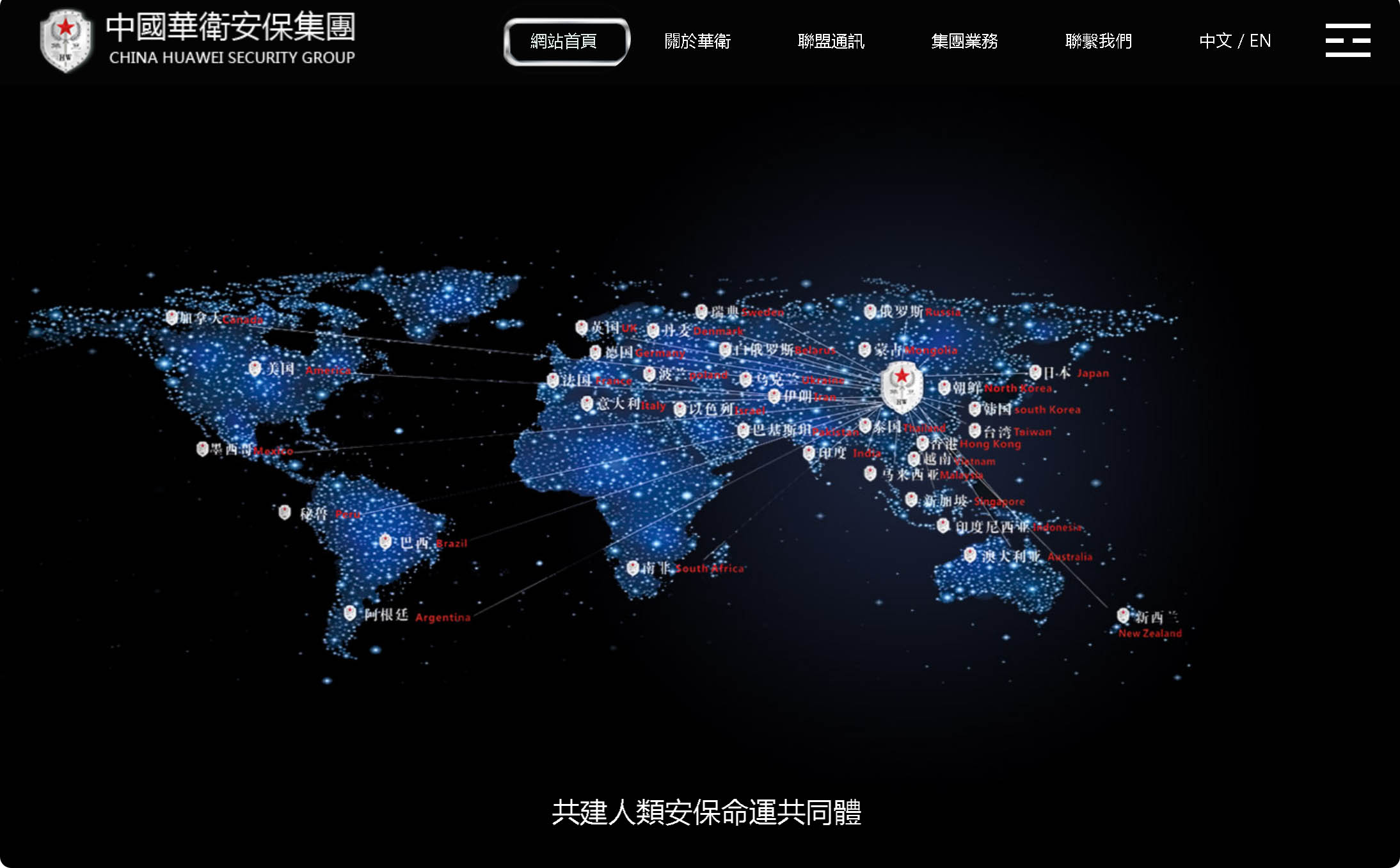 网站建设：华卫国际安保公司